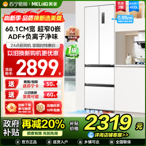 美菱400升Pro超薄零嵌入式法式多门冰箱 60.1cm窄机身1级家用大容量电冰箱消费补贴BCD-400WP9UCZX