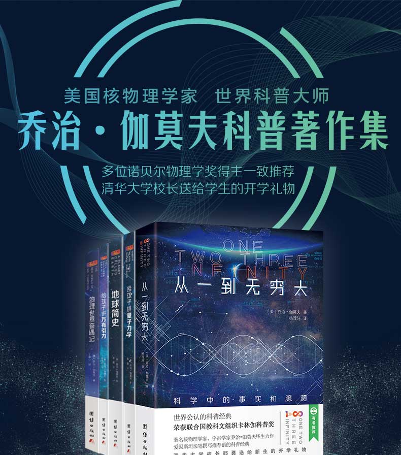 鹏辰正版乔治伽莫夫物理科普经典套装全五册地球简史从一到无穷大这就