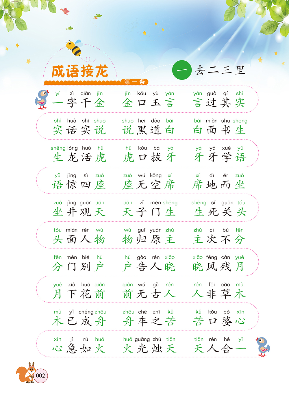 醉染正版成语接龙大闯关中国儿童文学好玩有趣的成语学习之书丁惠臻