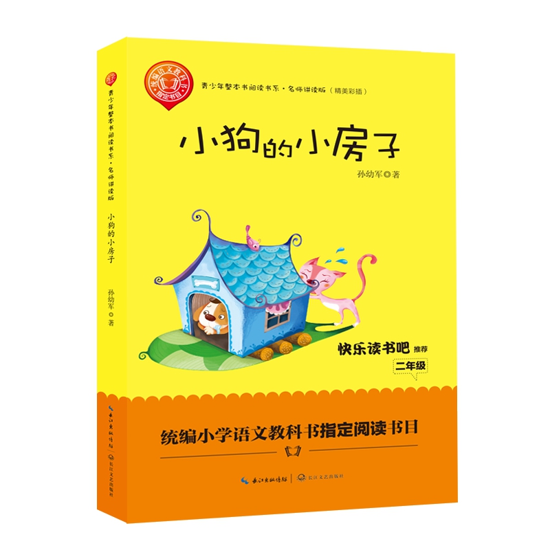 小狗的小房子名师讲读版精美彩插青少年整本书阅读书系