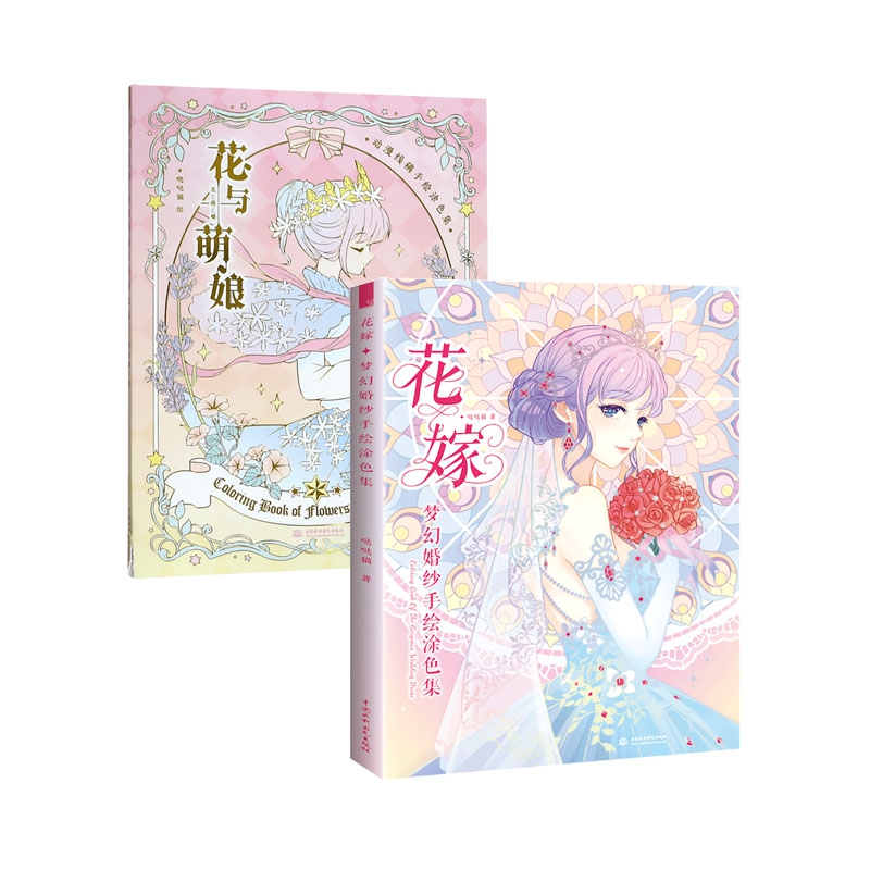 花嫁花与萌娘共2册