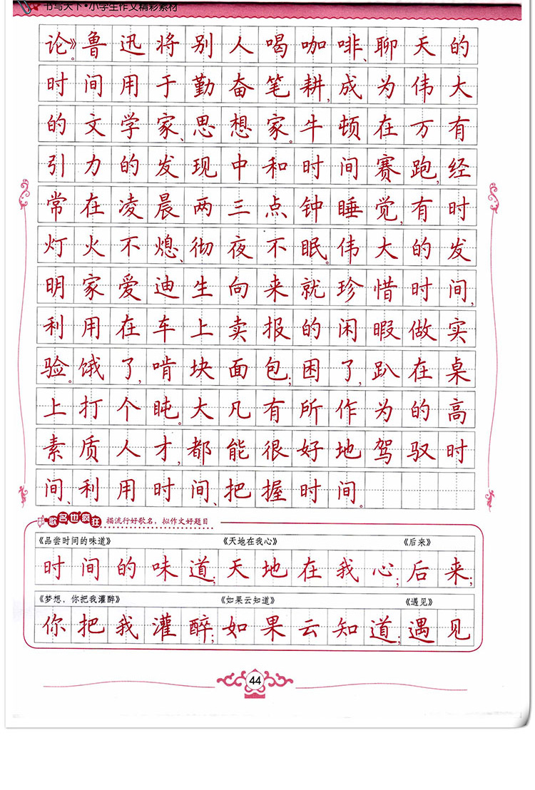 书写天下字帖 小学生作文精彩素材 硬笔楷书字体铅笔钢笔中性笔练字