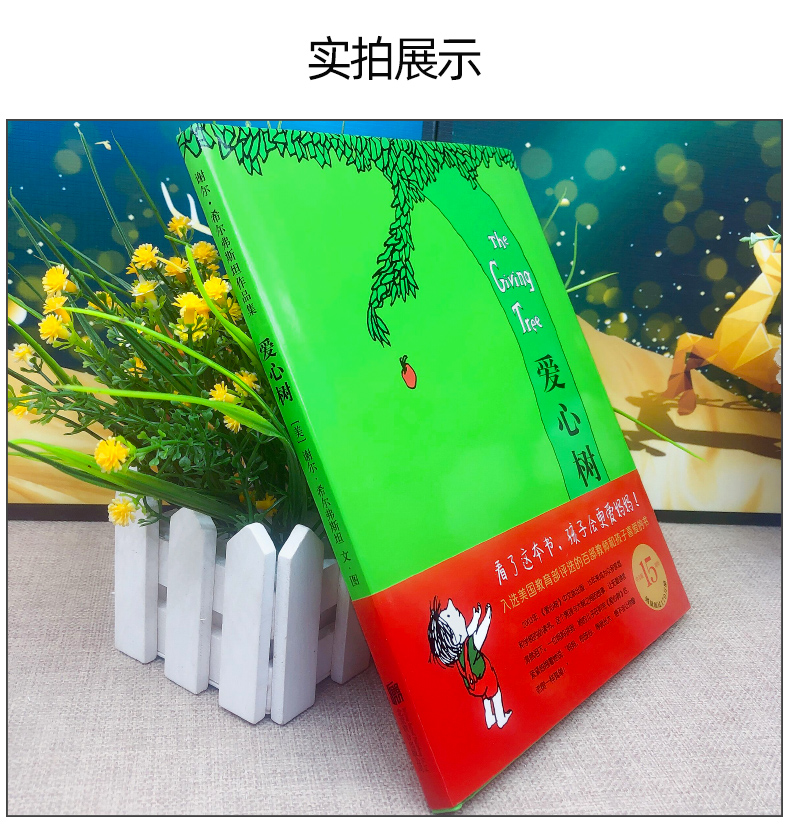 【颜系图书】爱心树绘本 精装硬壳绘本图画书一年级课外书 谢尔希尔