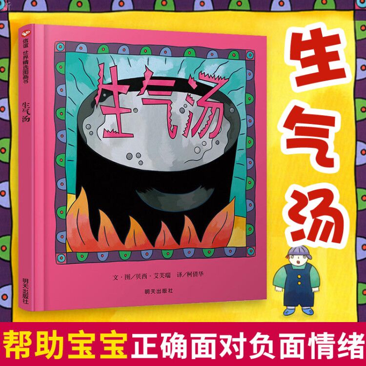 生气汤绘本正版非注音版儿童绘本故事书幼儿园老师推荐2-3-6-8岁小人