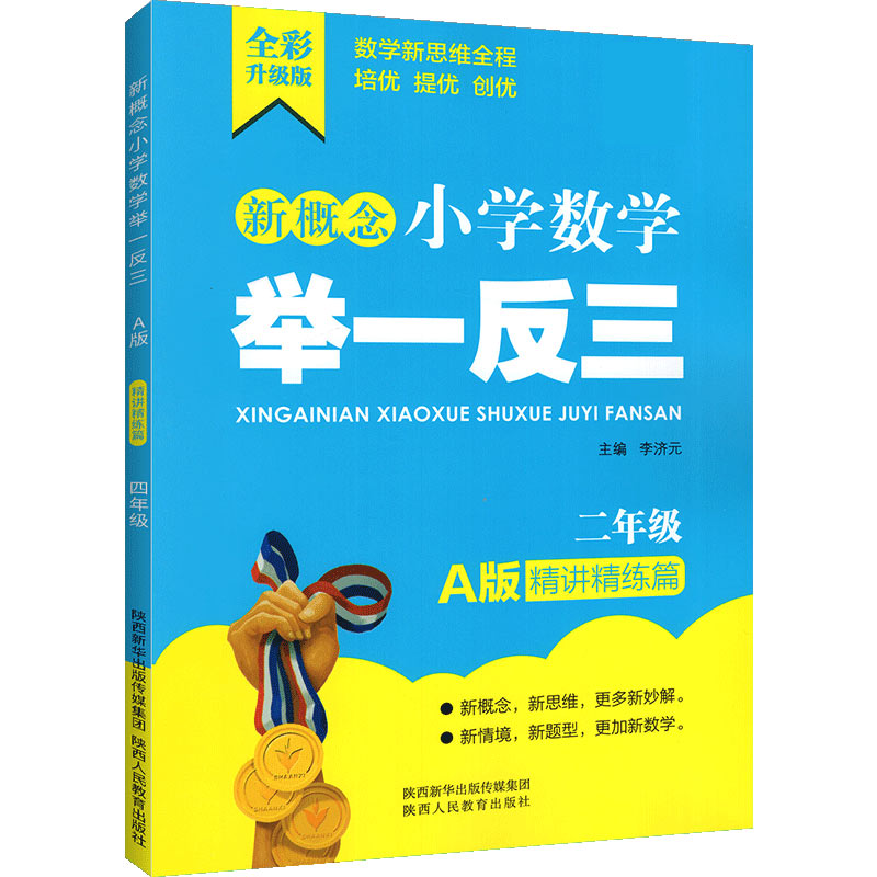 新概念小学数学举一反三a版精讲精练篇2年级