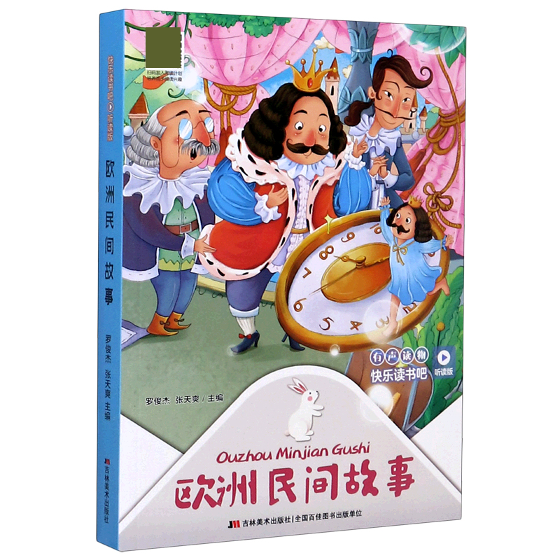 欧洲民间故事听读版快乐读书吧