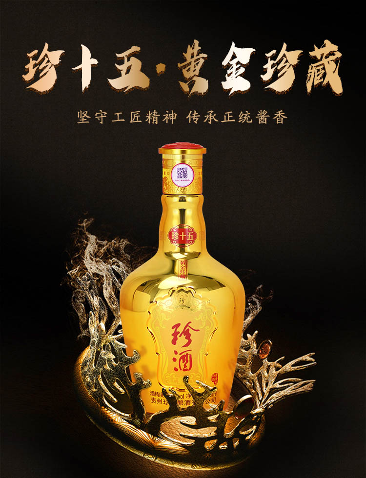 已停产贵州珍酒珍十五黄金珍藏版礼盒装商务送礼53度酱香型白酒500ml