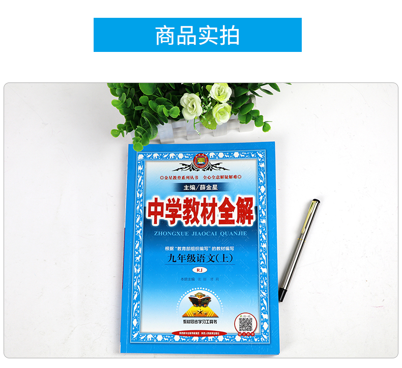 九年级上册语文教材全解人教版初中薛金星九年级上册语文同步讲解书