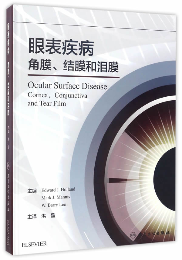 正版眼表疾病角膜结膜和泪膜中文翻译版洪晶主译眼科学医学工具书人民