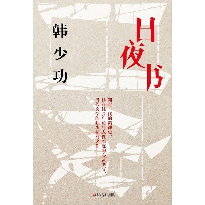 《日夜书 韩少功 上海文艺出版社 9787532148042_650_327》韩少功著