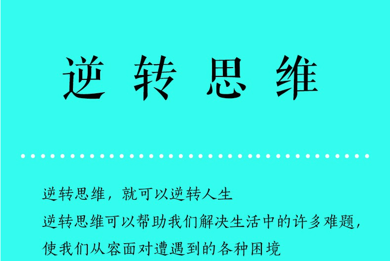 逆转思维一各领域成功人士都在运用的思维法则博文著吉林文史出版社