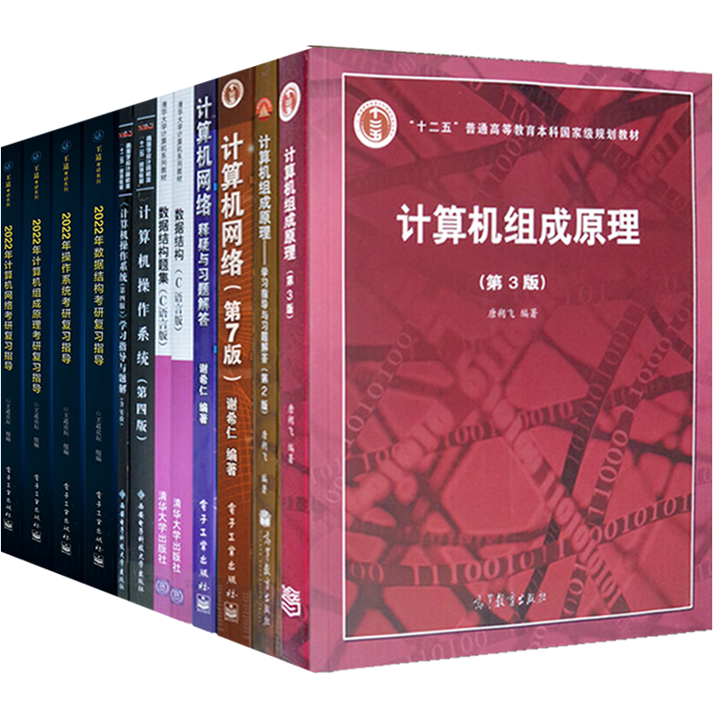 结构计算机网络谢希仁计算机组成原理唐朔飞数据结构c语言版严蔚敏