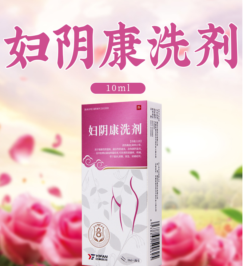 亿帆医药妇科炎症 亿帆医药 妇阴康洗剂 10ml*1瓶/盒 用于细菌性阴道