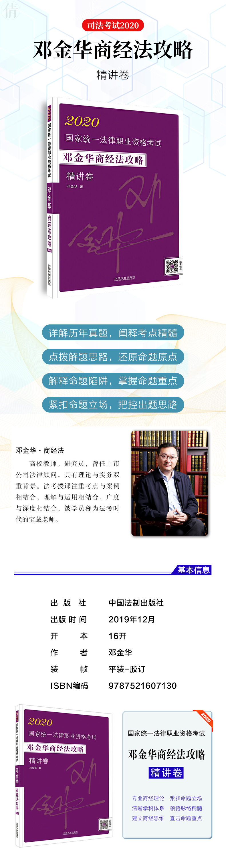 法制社正版司法考试2020邓金华商经法攻略精讲商经法讲义飞跃版法律