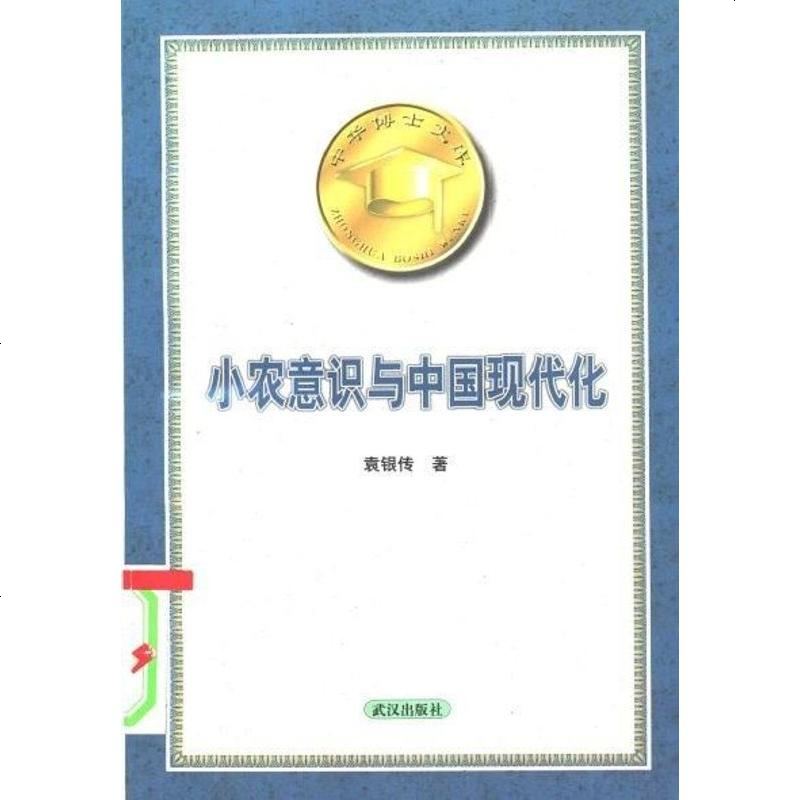 小农意识与国现代化 袁银传 武汉出版社 9787543021426