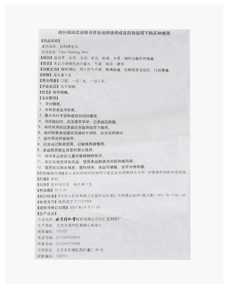 同仁堂妇科得生丸10丸盒解郁调经月经不调痛经肝气不舒腹痛