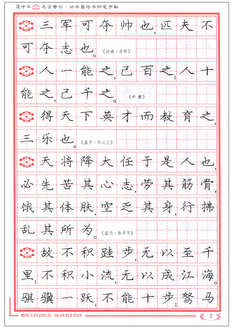 超级新品 1011庞中华字帖名言警句劝学篇楷书钢笔字帖书法字帖庞中华