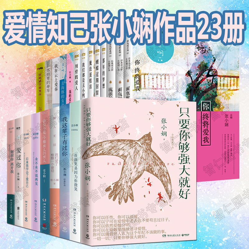 张小娴文学小说作品全集23册只要你够强大就好谢谢你离开我爱过你后来