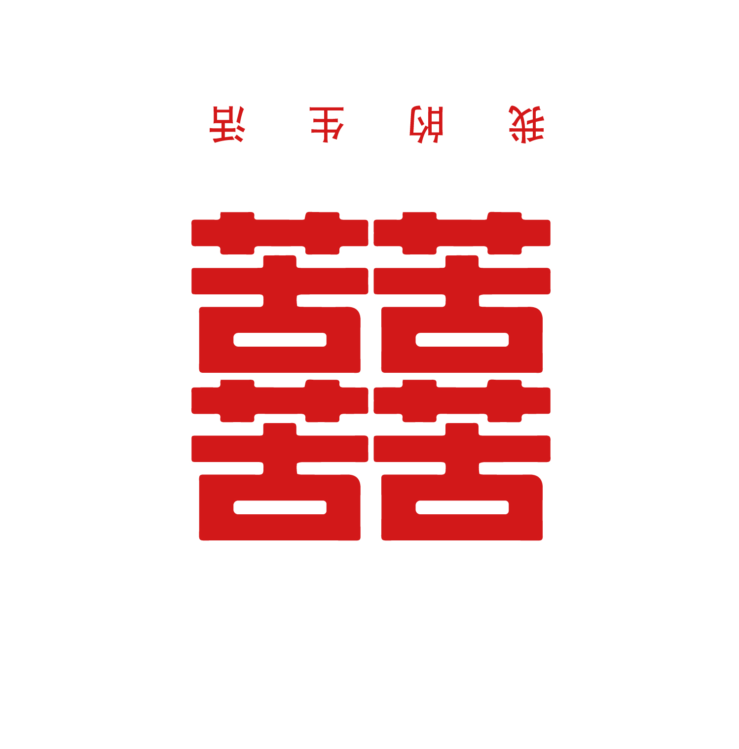 囍字原创设计我的生活苦 适用于iphonexsmax 11手机壳软 shenmai