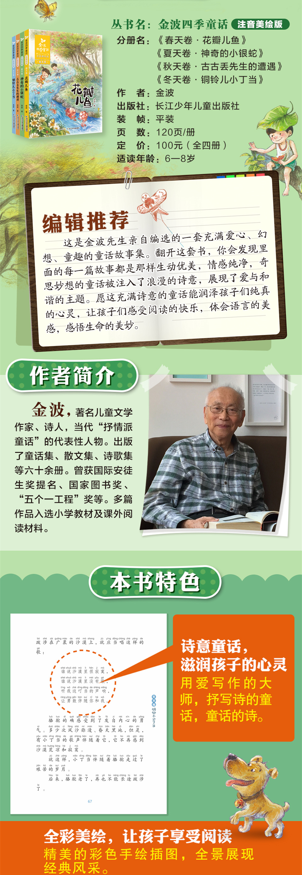 质量保证金波四季童话注音版全套4册花瓣儿鱼二年级课外书必读金波