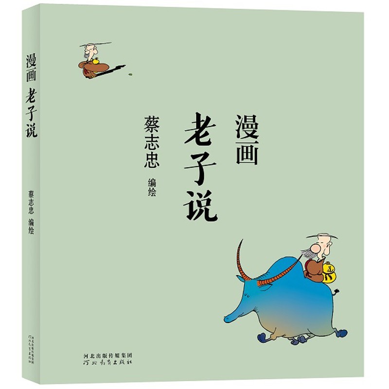 漫画老子说 蔡志忠漫画中国传统文化系列 中国传统文化 国学启蒙系列