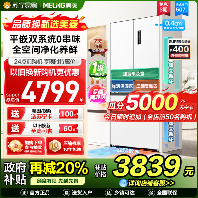 新品|美菱507升双系统超薄零嵌入法式五门冰箱 59.9cm薄1级家用大容量电冰箱消费补贴BCD-507WPU9CZX白