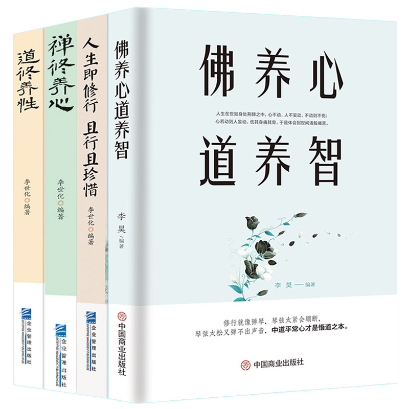 4册 佛养心道养智 禅修养心/道修养性/人生即修行且行且珍惜