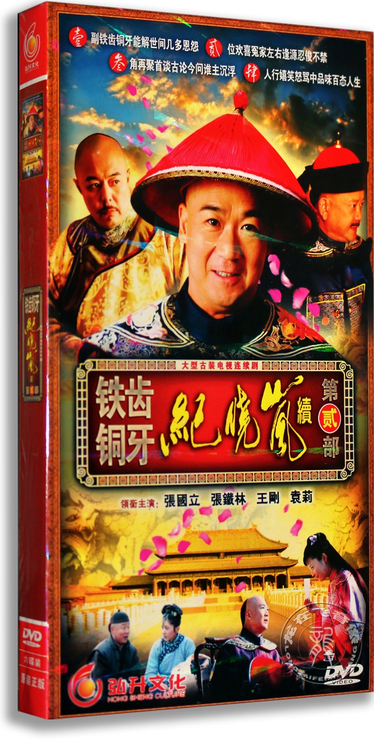 正版电视剧铁齿铜牙纪晓岚第二部经济版6dvd张国立张铁林