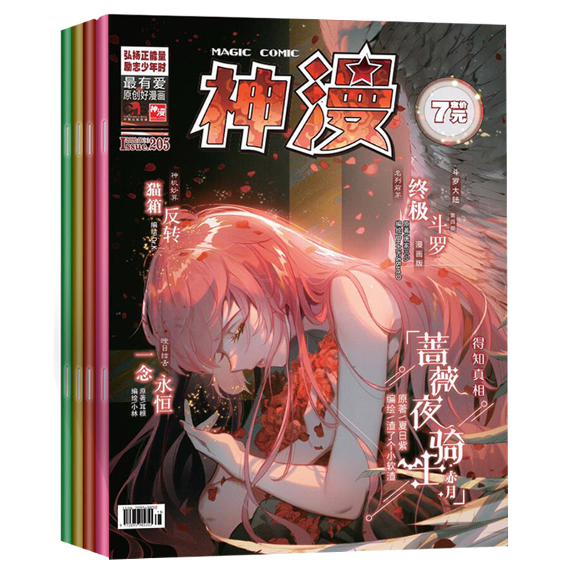 [出版社直发] 动漫漫画 神漫杂志200-201 202-203 204 205期 共4册