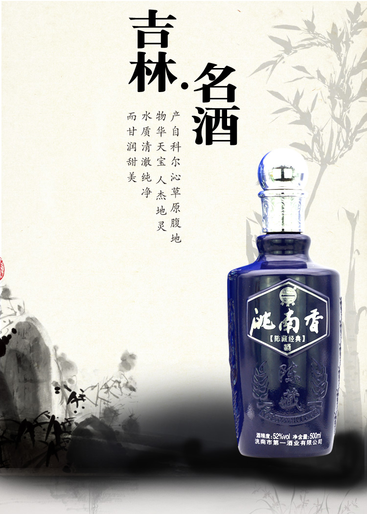 洮南香陈藏经典蓝瓶52度浓香型白酒吉林名酒500ml