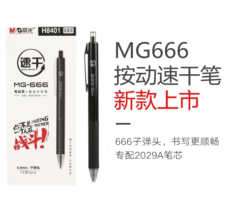 晨光mg666中性笔笔芯黑05mm学生用考试专用黑笔mg666红笔教师专用批改