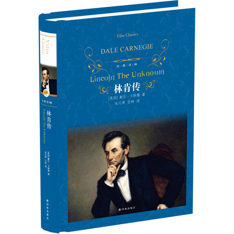 经典译林/林肯传 (美)戴尔·卡耐基(dale carnegie) 著;朱凡希,王林