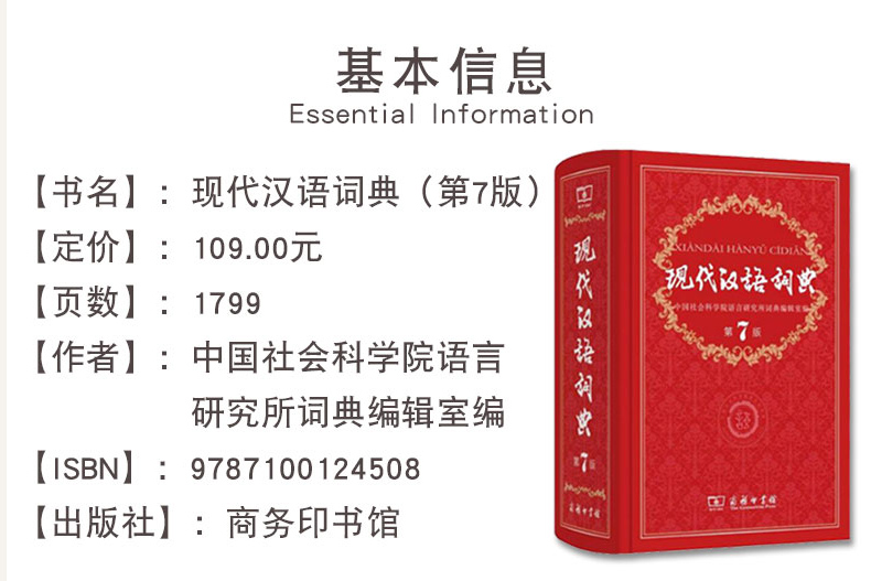 现代汉语词典第7版第七版词典新华字典新华现代汉语词典商务出版社
