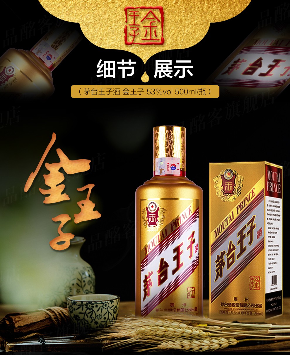 53度茅台王子酒 金王子 贵州茅台酒 酱香型高度白酒53度500ml