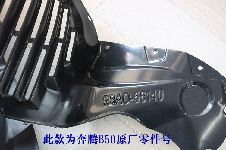 奔腾b50/b70/x80叶子板内衬63m3星骋睿翼挡泥板原厂 奔腾b70右前(副厂