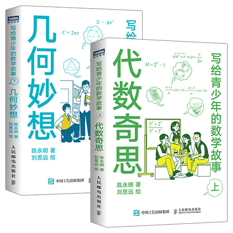 写给青少年的数学故事代数奇思上陈永明著经典代数知识小学高年级学生