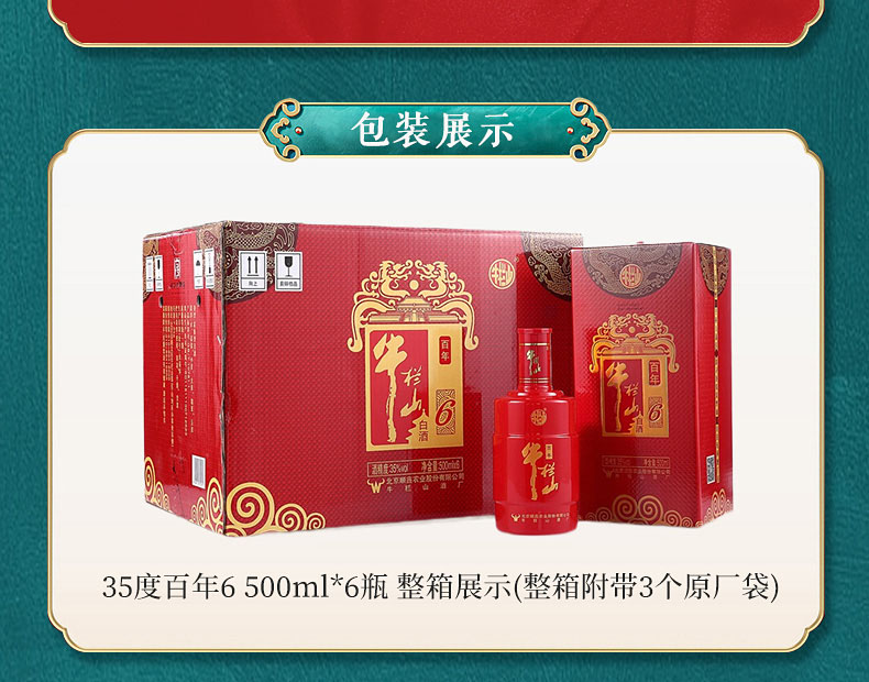 牛栏山二锅头百年红6年浓香型35度500ml6瓶整箱装