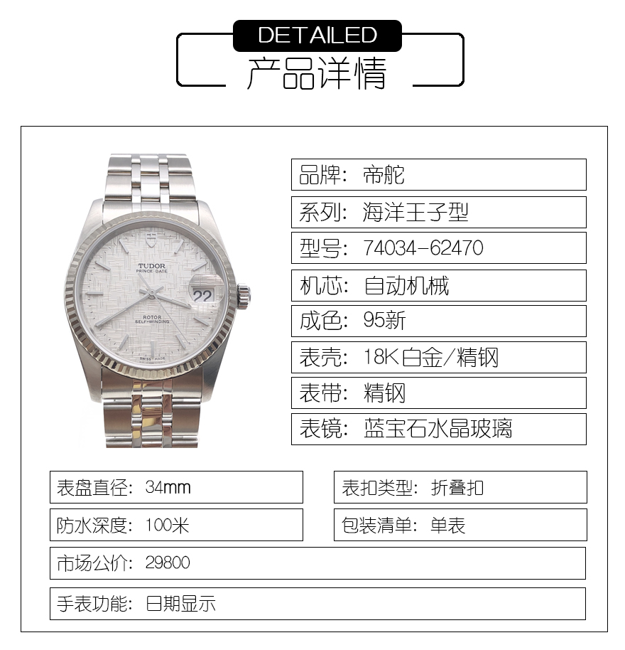 帝舵(tudor)二手机械表74034-62470 【二手95新】帝舵