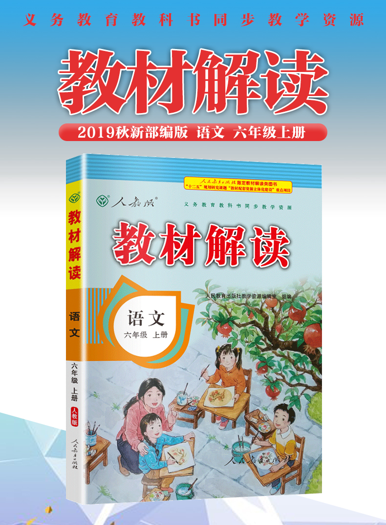 2019秋新版教材解读六年级上册语文人教版rj小学部编版六年级语文上册