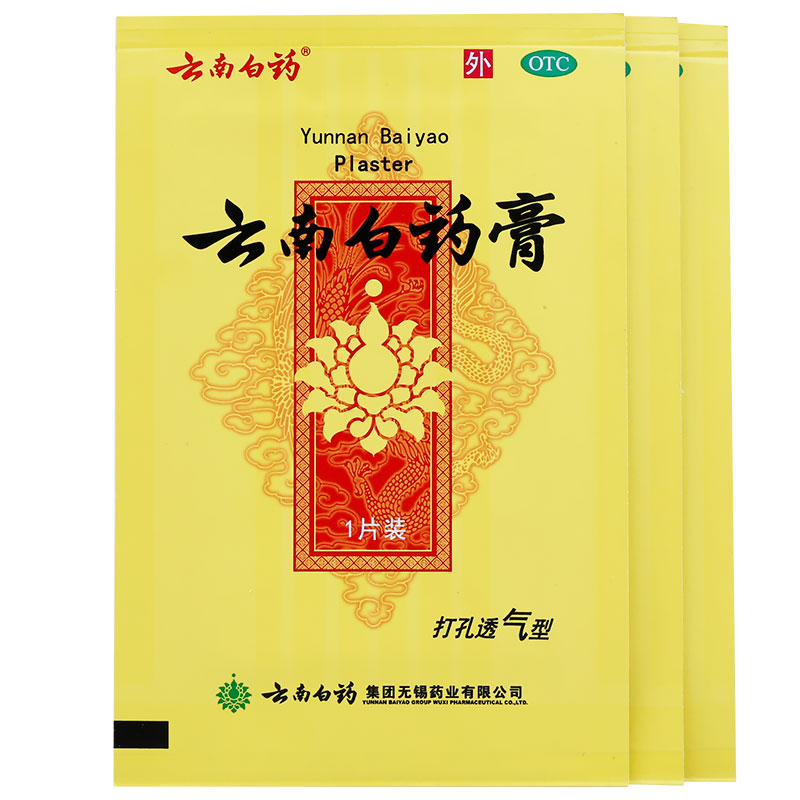 双膏云南白药药膏65cmx10cmx5片盒伤湿止痛膏4贴活血膏贴消肿止通伤湿