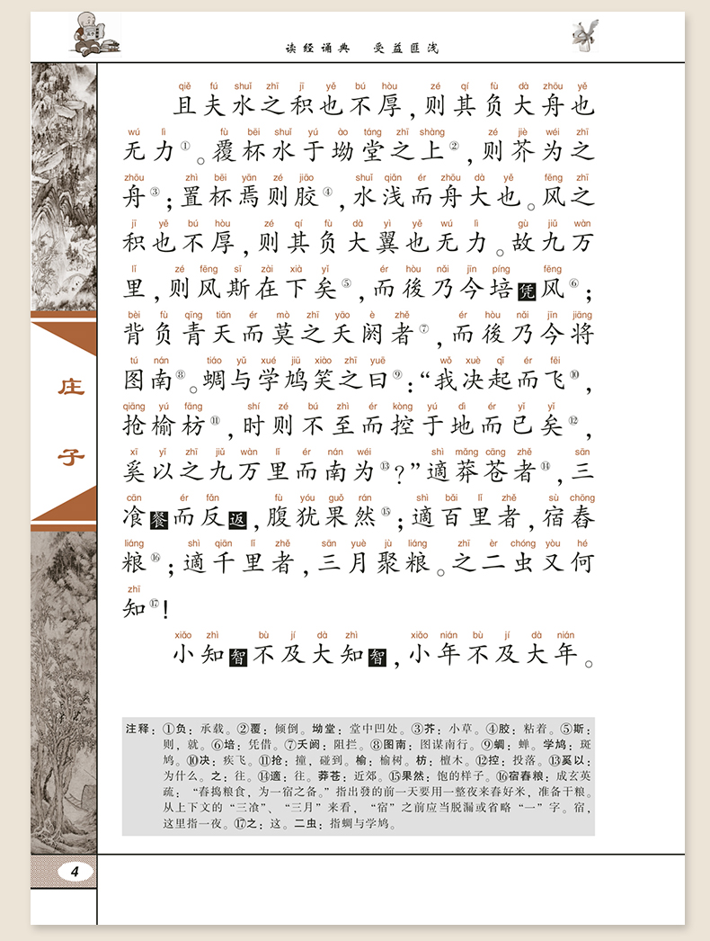 《【诺森正版】尚雅国学经典庄子全集大字注音版全书.