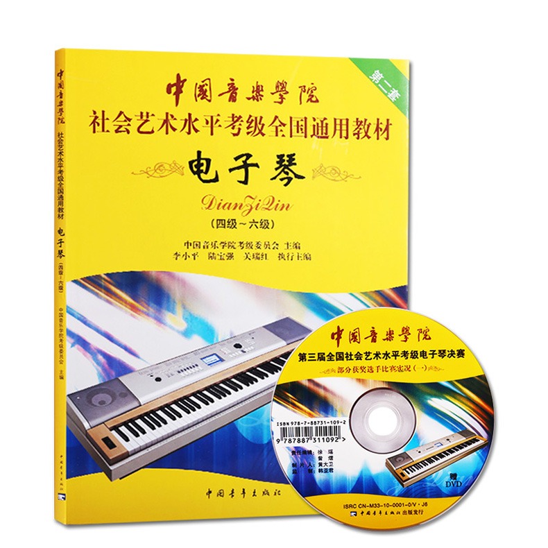 附dvd1张中国音乐学院社会艺术水平考级全国通用教材电子琴考级曲集教