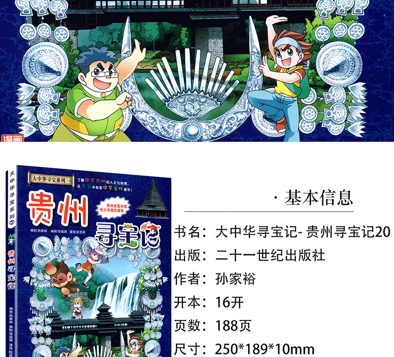 大中华寻宝记系列20贵州寻宝记我的第一本科学漫画书61012岁课外书