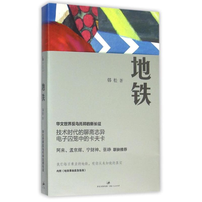 多区域地铁韩松华文世界反乌托邦的新长征韩松正版中国科幻侦探小说