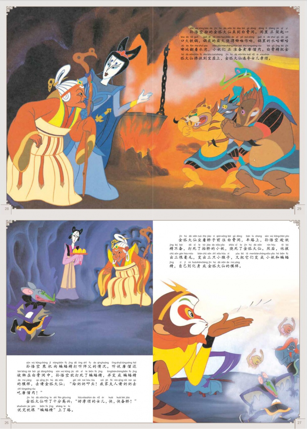 金猴降妖上海美影经典故事书6912岁注音版一年级中国动画小学生二年级