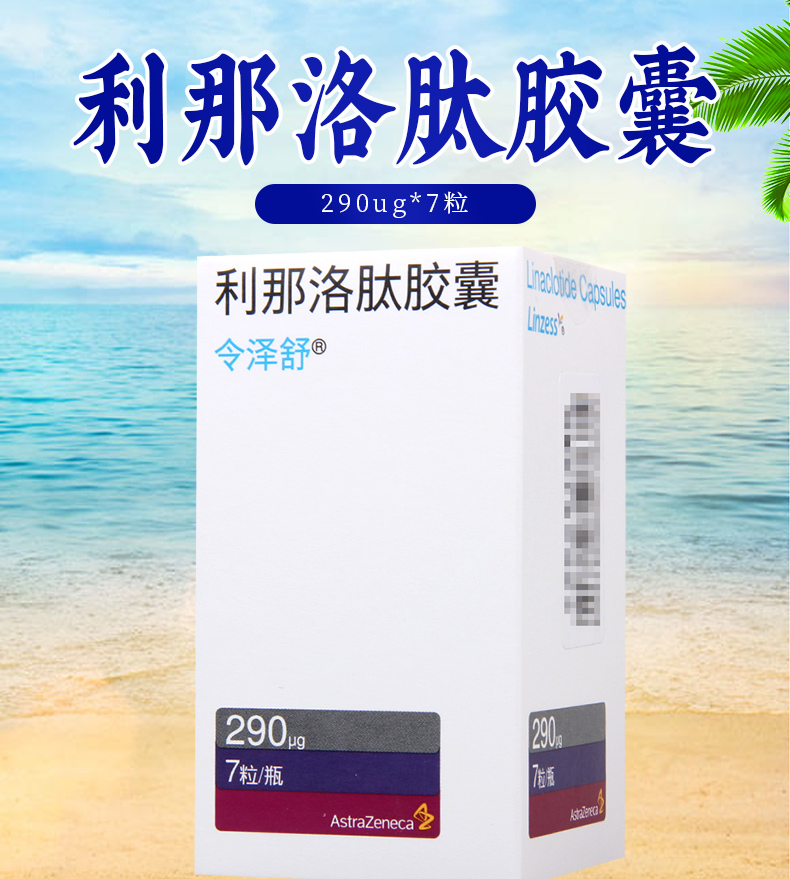 令泽舒利那洛肽胶囊290μg7粒1瓶盒治疗成人便秘型肠易激综合征便秘