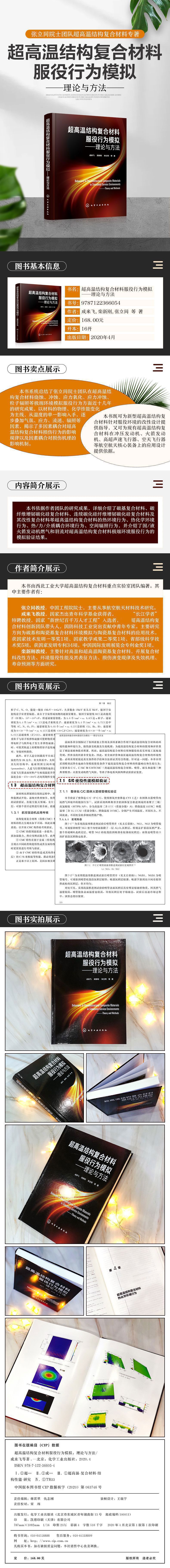 《超高温结构复合材料服役行为模拟:理论与方法》成来飞,栾新刚,张立