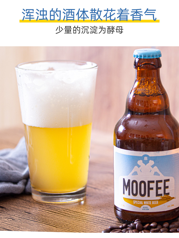 比利时进口慕妃啤酒moofee小麦白啤酒330ml24瓶230年古老酒厂