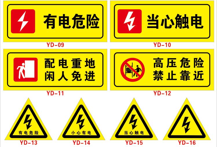 当心触电有电危险请勿触摸小心触电警示贴贴纸安全标识三角标示标志