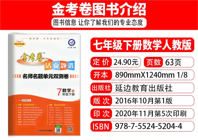 2021版七年级下册数学试卷人教版金考卷活页题选名师名题单元双测卷ab